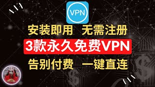 2024年最新3款免费vpn推荐支持安卓ios苹果手机使用的永久免费vpn无需注册安装即用的免费vpn翻墙软件免费安卓ios苹果手机科学上网软件下载 [upl. by Reinar120]