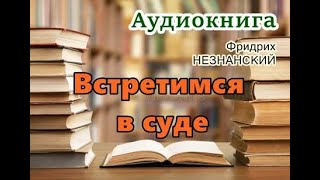 Аудиокнига Встретимся в суде Полицейский детектив [upl. by Sair]