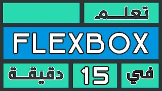 في 15 دقيقة فقط  CSS Flexbox تعلم [upl. by Eirolam]