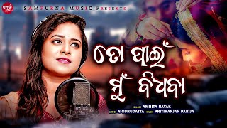 To Pain Mu Bidhaba ll ତୋ ପାଇଁ ମୁଁ ବିଧବା ll Amrita Nayak ll Odia Sad Song 2024 ll Sampurna Music [upl. by Eaver]