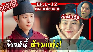 สรุปเนื้อเรื่อง วิวาห์นี้ ห้ามแต่ง EP112จบ [upl. by Aisila941]