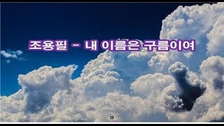 조용필  내 이름은 구름이여 kpop 韓國歌謠 [upl. by Reede274]