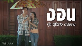 งอน  กุ้ง สุธิราช อาร์สยาม Official MV [upl. by Atnauqal]