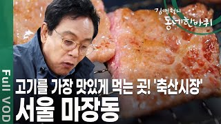 1층에서 사서 2층에서 먹는다 구수한 고기 냄새가 풍겨오는 국내 최대 규모인 축산물 시장에서 특별한 사람들을 만난다 김영철의 동네 한 바퀴 KBS 20200215 방송 [upl. by Molloy]