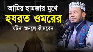 আমির হামজা মুখে হযরত ওমরের ঘটনা শুনলে কাঁদবেন  Amir Hamza  mufti amir hamza new waz [upl. by Prinz587]