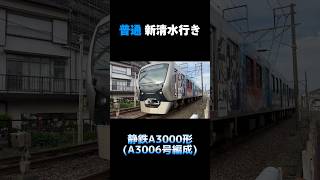 静鉄A3000形 A3006号編成 普通 新静岡行き shorts a3000形 静鉄 静鉄電車 静岡鉄道 [upl. by Refiffej]