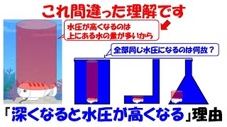 【間違った理解】深くなると水圧が高くなるのは水の量が多いからという不正確な理解。【パスカルの原理】 [upl. by Dianemarie842]