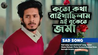 কতো কথা রাইখাছিলাম এই বুকেতে জমা  Nirjon Nahuel  Prety  Sumaya  New Song [upl. by Killarney]