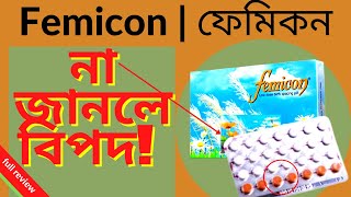 femicon ফেমিকন  খাওয়ার নিয়ম ampবিপদসহ বিস্তারিত  use amp usefulness in bangla [upl. by Radnaskela753]