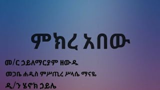 áˆáŠ­áˆ¨áŠ á‰ á‹ áˆ˜áˆ­ áŠƒá‹­áˆˆáˆ›áˆ­á‹«áˆ á‹˜á‹á‹±áˆ˜áŒ‹á‰¤ áˆá‹²áˆµ áˆáˆ¥áŒ¢áˆ¨ áˆ¥áˆ‹áˆ´á‹²á‹«á‰†áŠ• áˆ„áŠ–áŠ­ áŠƒá‹­áˆŒ Henok Haile áŠ¦áˆ­á‰¶á‹¶áŠ­áˆµ Ethiopia Orthodox áˆµá‰¥áŠ¨á‰µ sibket [upl. by Nnalatsyrc398]