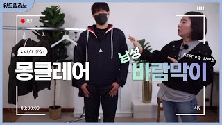 몽클레어 남성 바람막이 베스트 4종 라이브 [upl. by Atiuqcir]