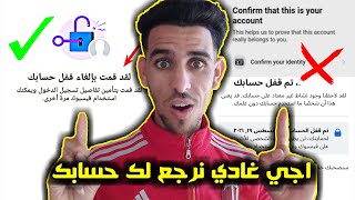 استرجاع حساب الفيسبوك المعطل بدون هوية récupérer compte facebook sans identité [upl. by Viola]