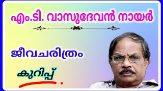 എം ടി വാസുദേവന്‍ നായര്‍ ജീവചരിത്രം കുറിപ്പ് മലയാളം MT Vasudevan nair jeevacharithram kurippu [upl. by Eidna]