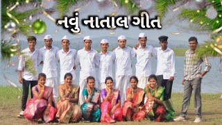 નવું નાતાલ ગીતNEW CHRISTMAS SONG 2023 [upl. by Boris]