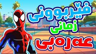 فێربوونی زمانی عەرەبی 😱 کورتە چیرۆکی عەرەبی 😱 arabic 🔥 zmani arabic [upl. by Lee840]