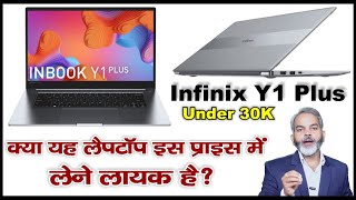 क्या यह लैपटॉप इस प्राइस में लेने लायक है  Infinix INBook Y1 Plus [upl. by Arriaes]