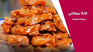 لالة مولاتي كتقترح عليك طريقة سهلة لشباكية رمضان  لالة مولاتي  Lala Moulati [upl. by Jessen]