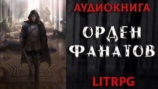 АУДИОКНИГА LIT RPG  ОРДЕН ФАНАТОВ [upl. by Eaves]