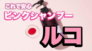 【シャンプー】桜のような素敵な色を長く楽しめるカラーシャンプー！ [upl. by Recha]