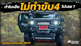 ทำไมเฮียไม่ทำขับ4ไปเลย  คุยเรื่องรถกับเฮีย Ep27 [upl. by Laehcar]