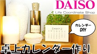 【100均】ダイソーDAISO商品で卓上カレンダーDIY（パワポ説明多め） [upl. by Gussman]