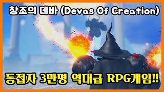 동접자 3만명 역대급 RPG게임 나왔다  로블록스 창조의 데바 Roblox Devas Of Creation 쭌아TV [upl. by Onateag]