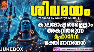 ഓരോ ശിവഭക്തരുടെയും ഹൃദയം കീഴടക്കിയ ശിവഭക്തിഗാനങ്ങൾ  Shiva Devotional Songs Malayalam [upl. by Einwahs130]