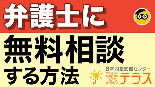 【初心者向け】法テラスについてわかりやすく解説します [upl. by Eerac]