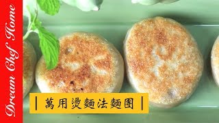 【夢幻廚房在我家】萬用燙麵法麵皮，Ｑ彈餅皮簡單好上手！ [upl. by Eldridge200]