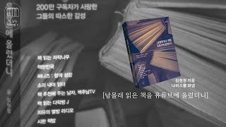 남몰래 읽은 책을 유튜브에 올렸더니책 읽는 다락방 J [upl. by Carolan125]