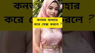 লজ্জা নেই জানতে হবে। এসো ইসলামের পথে।ইসলামিকভিডিওislamicshorts youtubeshorts islamicvideo [upl. by Buffo299]