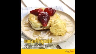 สูตรแพนเค้กซูเฟล่ ฟูๆนุ่มๆ  OpenRice [upl. by Les]