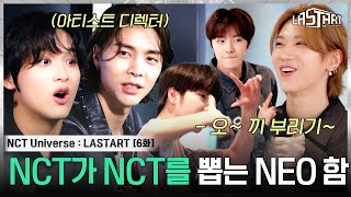 EP6 디렉터로 등판한 NCT 쟈니amp해찬💚 연습실로 깜짝 방문한 TEN까지 [upl. by Zehe]