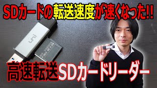 【SDカード転送速度が劇的に速くなります】「uni」のSDカードリーダーを開封レビューします。 [upl. by Freddi]