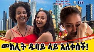 የእኛ ቀናት 159 መክሊት ዱባይ ላይ ተንሰቅስቃ አለቀሰችብኝ። [upl. by Annayi499]