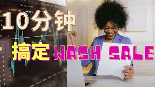 Wash Sale美股报税案例详解 10分钟搞懂如何申报Wash Sale [upl. by Aridaj]