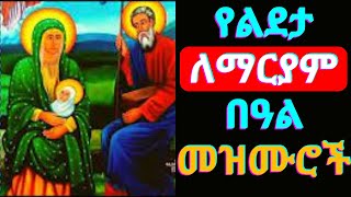 የልደታ ለማርያም መዝሙሮች  Lideta Mariam Mezmur  New Ethiopian Orthodox Tewahdo Mezmur [upl. by Eilac]