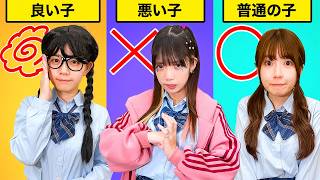 あなたはどっち？良い子vs悪い子？女子高生たちの家での過ごし方の違いが凄かった！！【寸劇】 [upl. by Galer594]