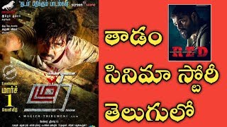 Thadam Tamil Movie Explained in Telugu  Ram Red Movie  Ranjith Reviews [upl. by Wojak]