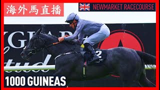 【海外馬直播】1000 Guineas 英國一千堅尼賽馬日 Newmarket Racecourse 新市場馬場 UK 英國 [upl. by Hortensa]