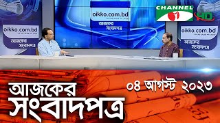 চ্যানেল আই আজকের সংবাদপত্র  04 August 2023  Channel i Ajker Sangbadpatra [upl. by Kath]