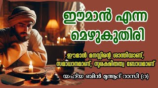 ഈമാൻ എന്ന വെളിച്ചം  Sufi Motivational Story in Malayalam  Alif Ahad [upl. by Shoshanna]