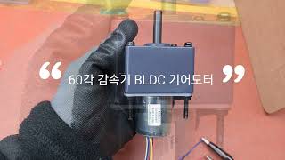 BLDC 기어모터 60각 표준모터 감속기 DC24V 36파이 니덱 BLDC모터 드라이버 컨트롤러 일체형 [upl. by Rajiv]