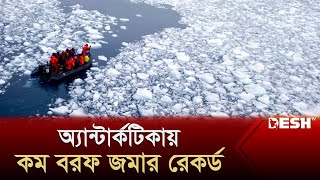 ৪৪ বছরে রেকর্ড পরিমাণ কমেছে অ্যান্টার্কটিকার বরফ  Antarctica News  Desh TV News [upl. by Deny323]