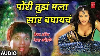 पोरी तुझं मला सारं बघायचं  दादा कोंडके  PORI TUJHA MALA SAAR  BEST OF DADA KONDKE [upl. by Ahsinac]