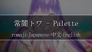 常闇トワ  Palette【  Romaji  中文  Japanese  English 】Lyric [upl. by Nnylg]