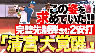 【完璧すぎる先制弾】清宮幸太郎『あわや“2打席連発”…美しい放物線描いた今季4号にフェン直2塁打！』 [upl. by Gonta]