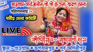 গুড়গ্ৰাম সার্বজনীন শ্রী শ্রী চৈতন্য স্মরণ মেলা ২০২৪  patra studio hd  Day 5 [upl. by Bernadina550]