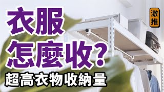 臥室改造挑選秘笈公開！輕鬆擁有超實用開放式衣櫃 [upl. by Ranzini]