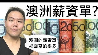 如何看懂澳洲薪資單？ whats inside in Australia payroll [upl. by Ahslek678]